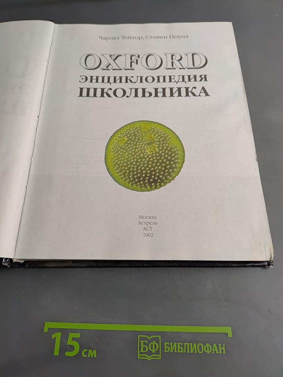 Oxford Энциклопедия школьника