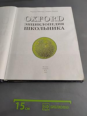 Oxford Энциклопедия школьника