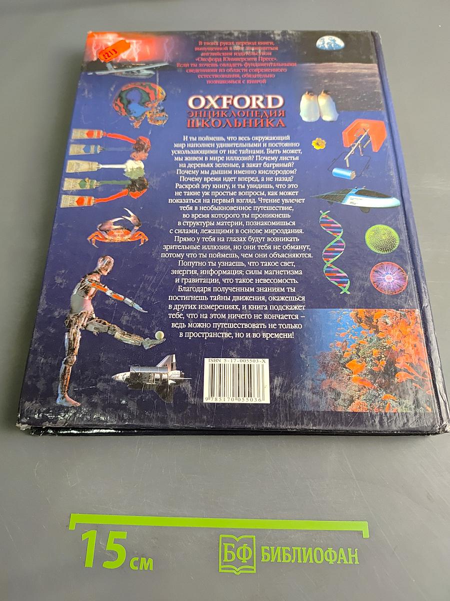 Oxford Энциклопедия школьника