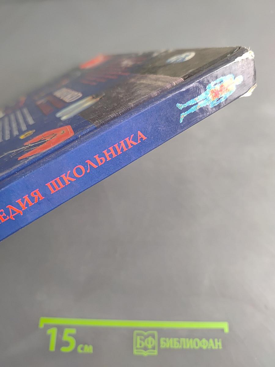 Oxford Энциклопедия школьника