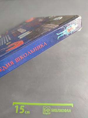 Oxford Энциклопедия школьника