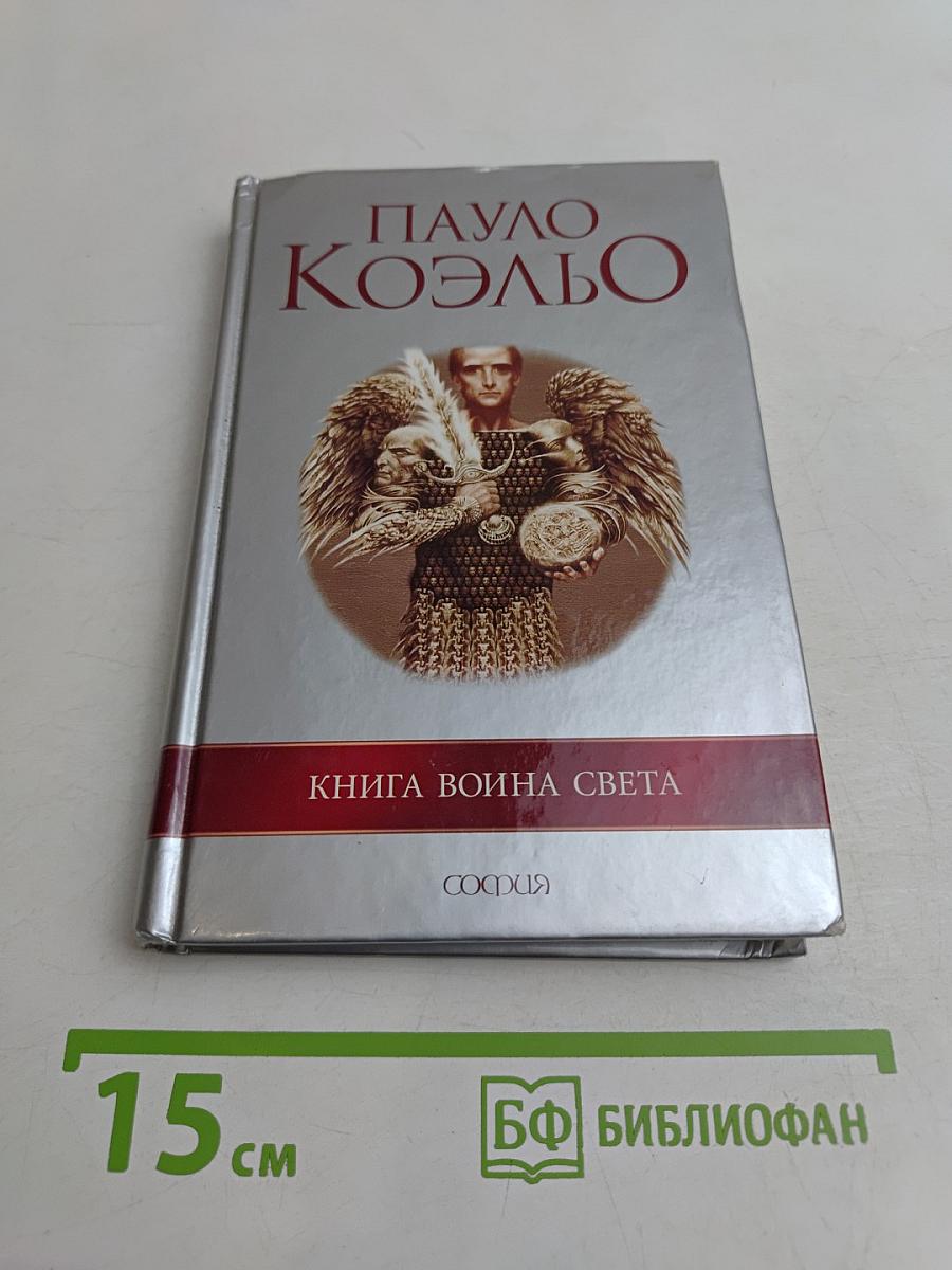 Книга воина света