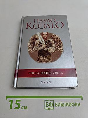 Книга воина света