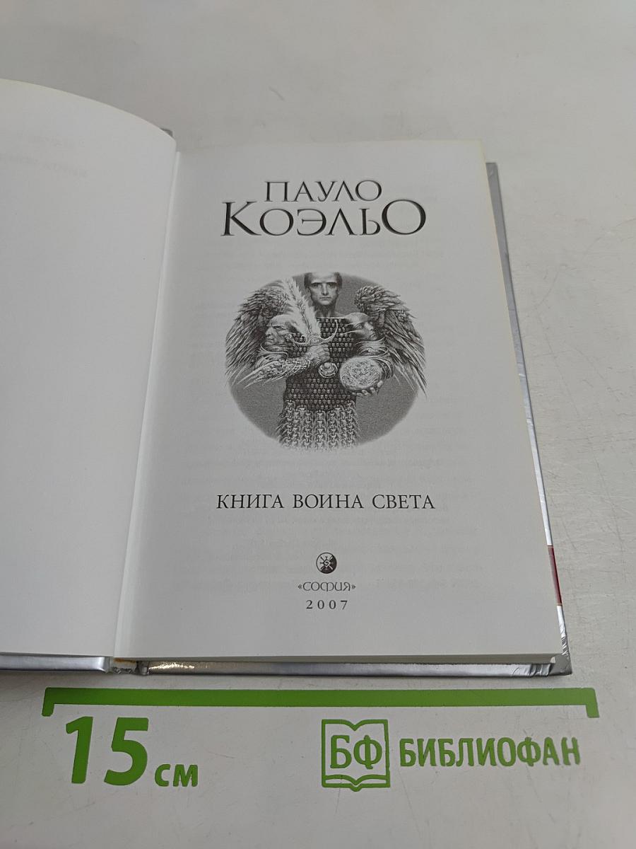 Книга воина света