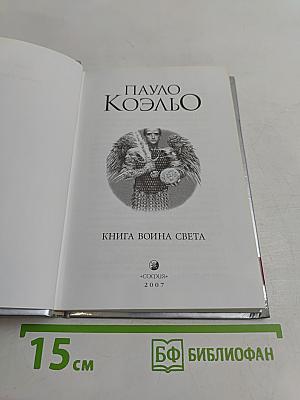 Книга воина света