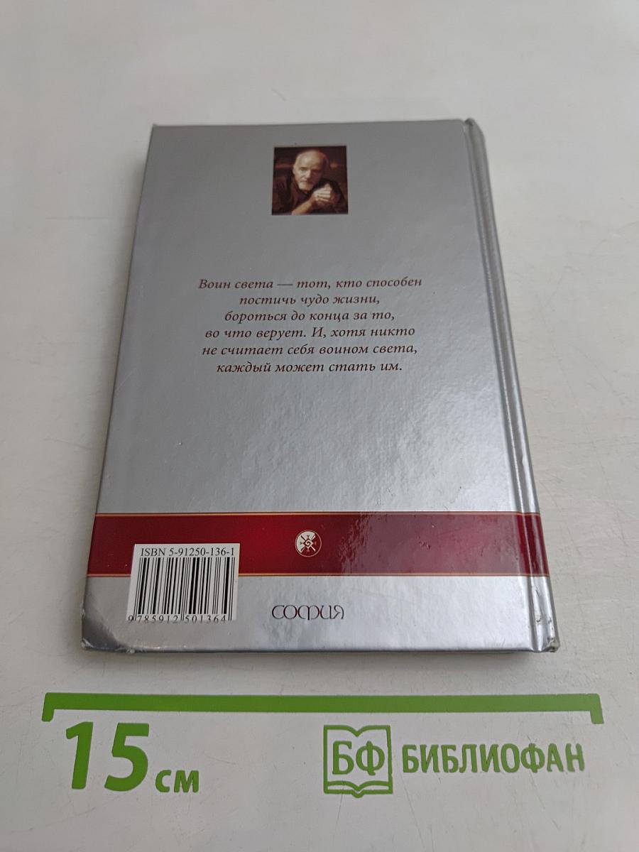 Книга воина света