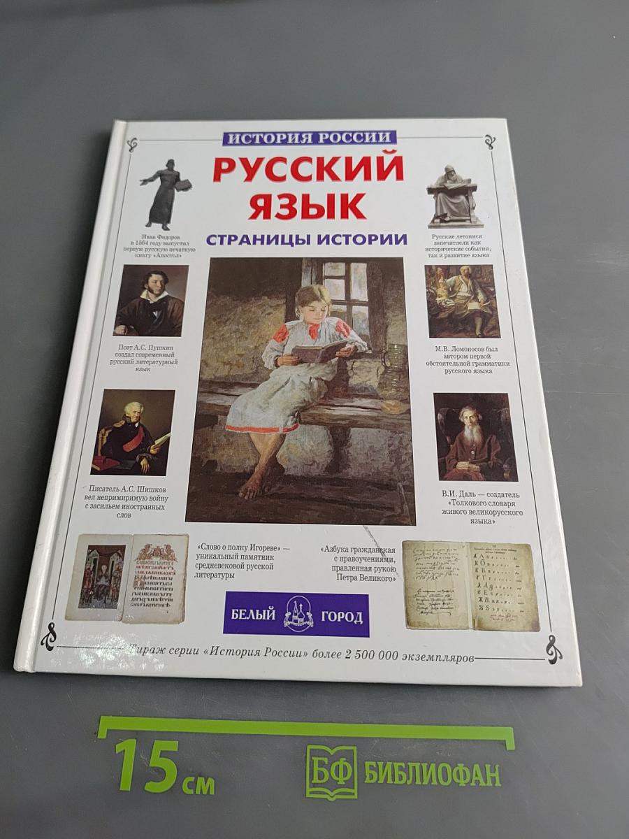 Русский язык. Страницы истории