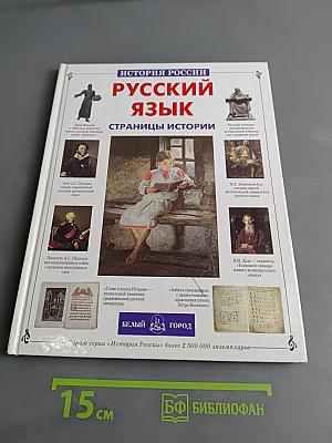 Русский язык. Страницы истории
