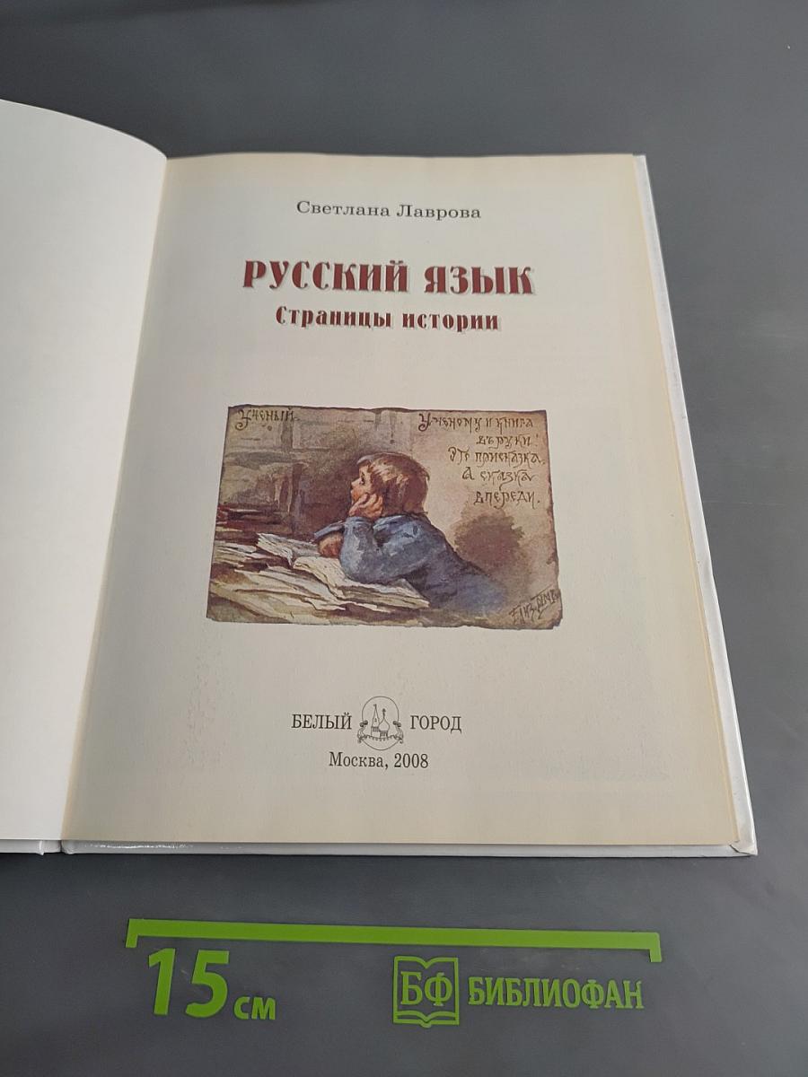 Русский язык. Страницы истории