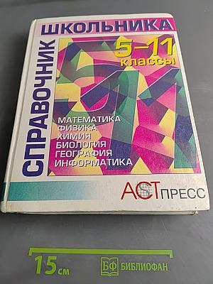 Справочник школьника 5-11 классы