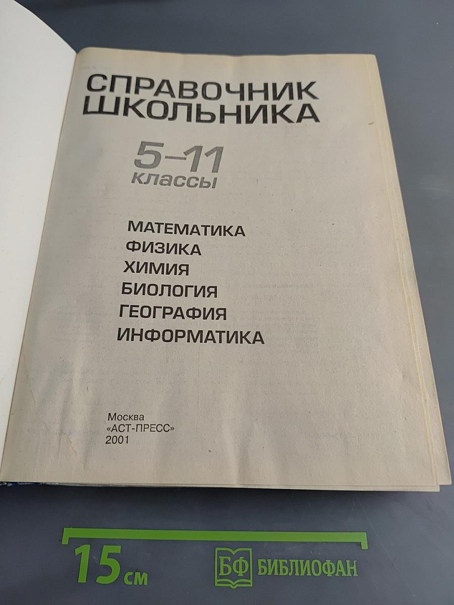 Справочник школьника 5-11 классы