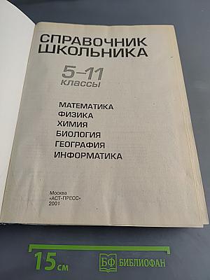 Справочник школьника 5-11 классы