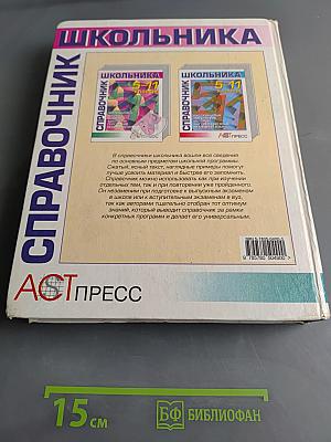 Справочник школьника 5-11 классы