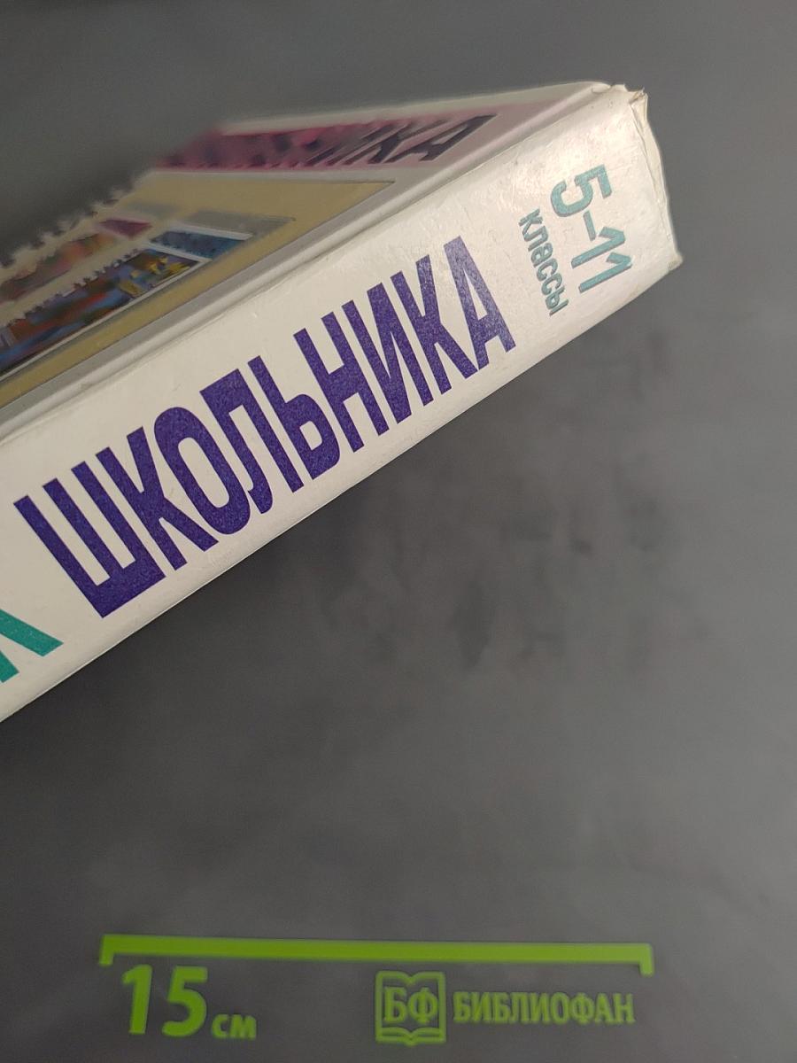 Справочник школьника 5-11 классы