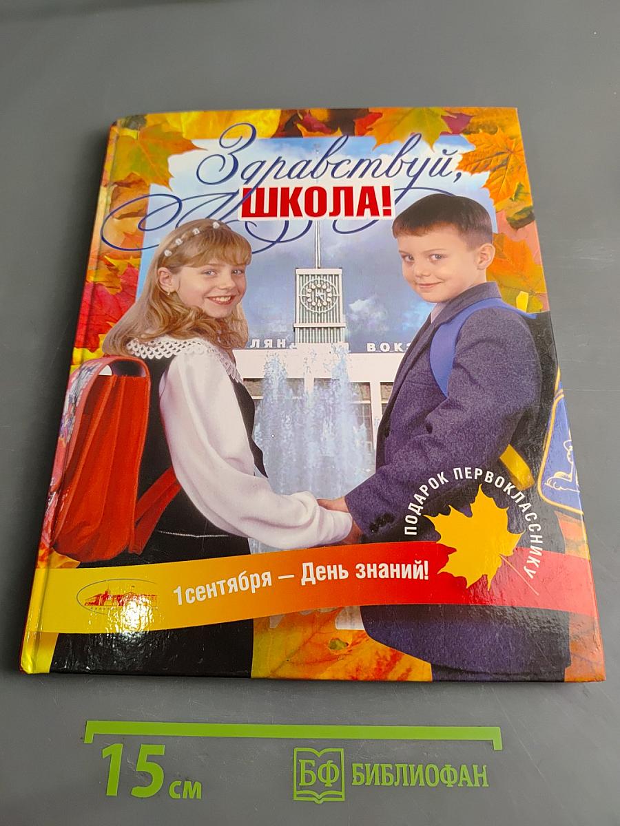 Здравствуй, школа! Подарок первокласснику