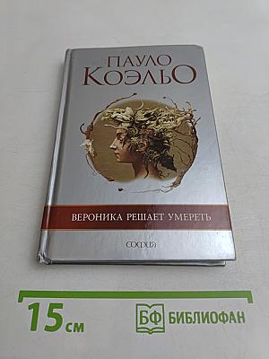 Вероника решает умереть