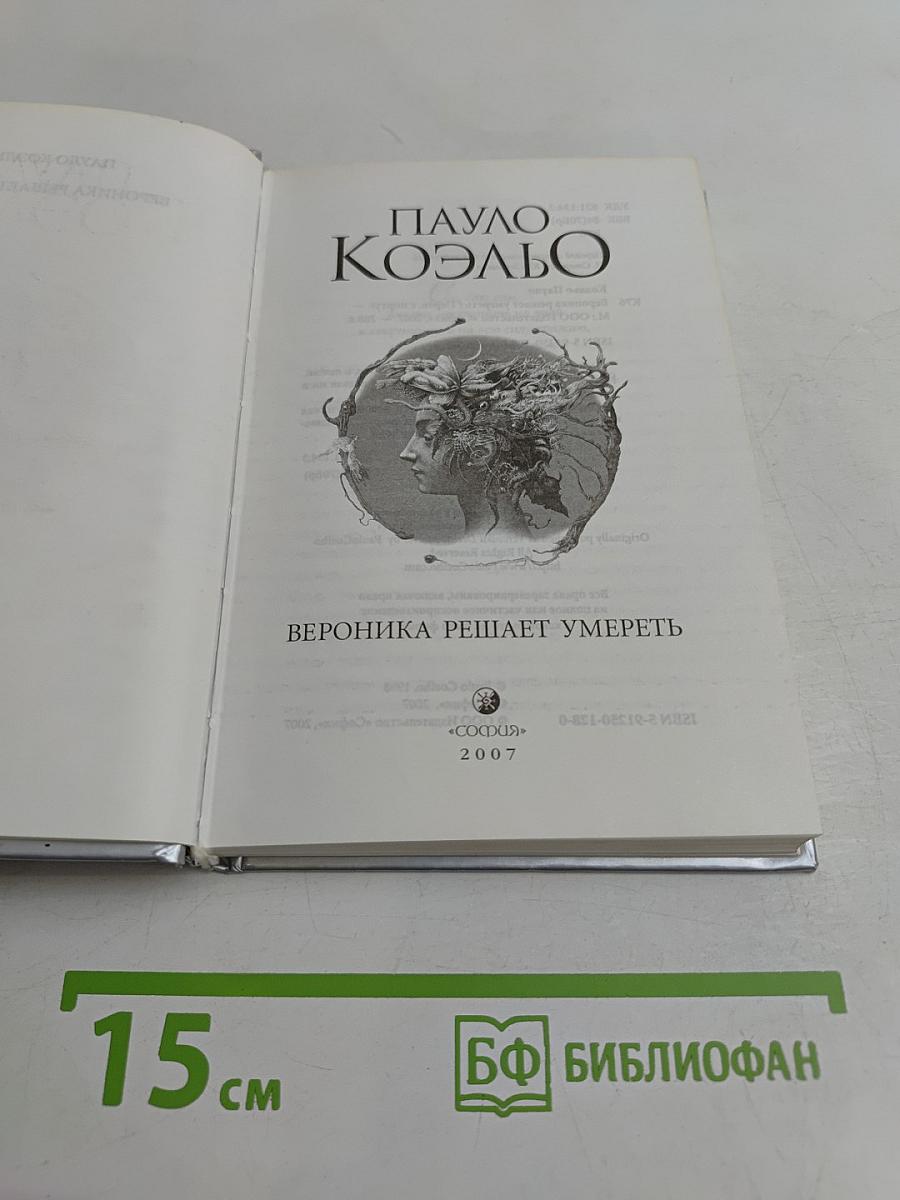 Вероника решает умереть