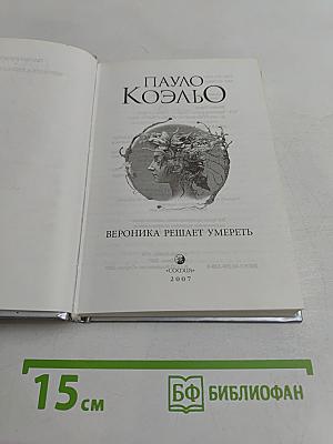 Вероника решает умереть