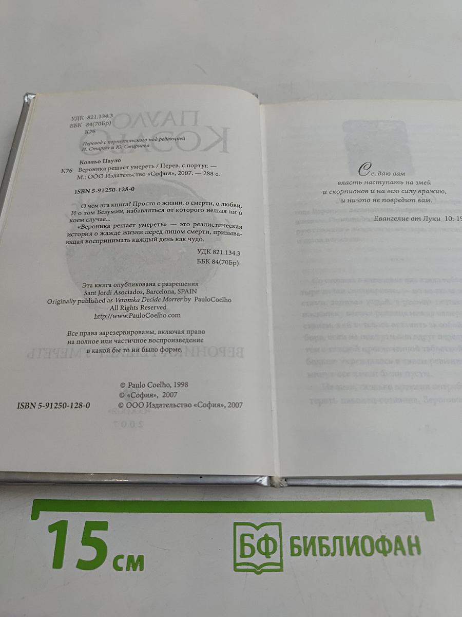 Вероника решает умереть