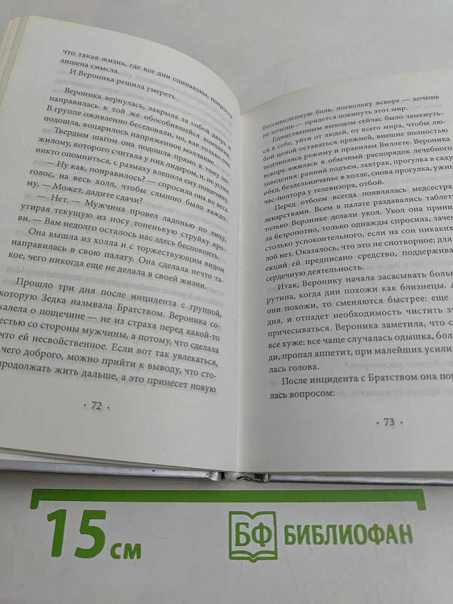 Вероника решает умереть