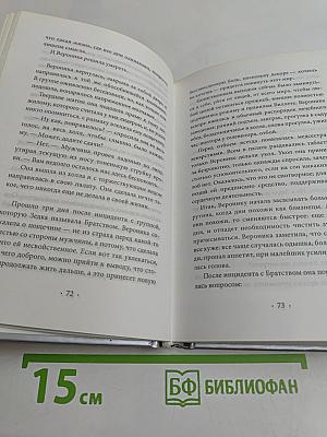 Вероника решает умереть