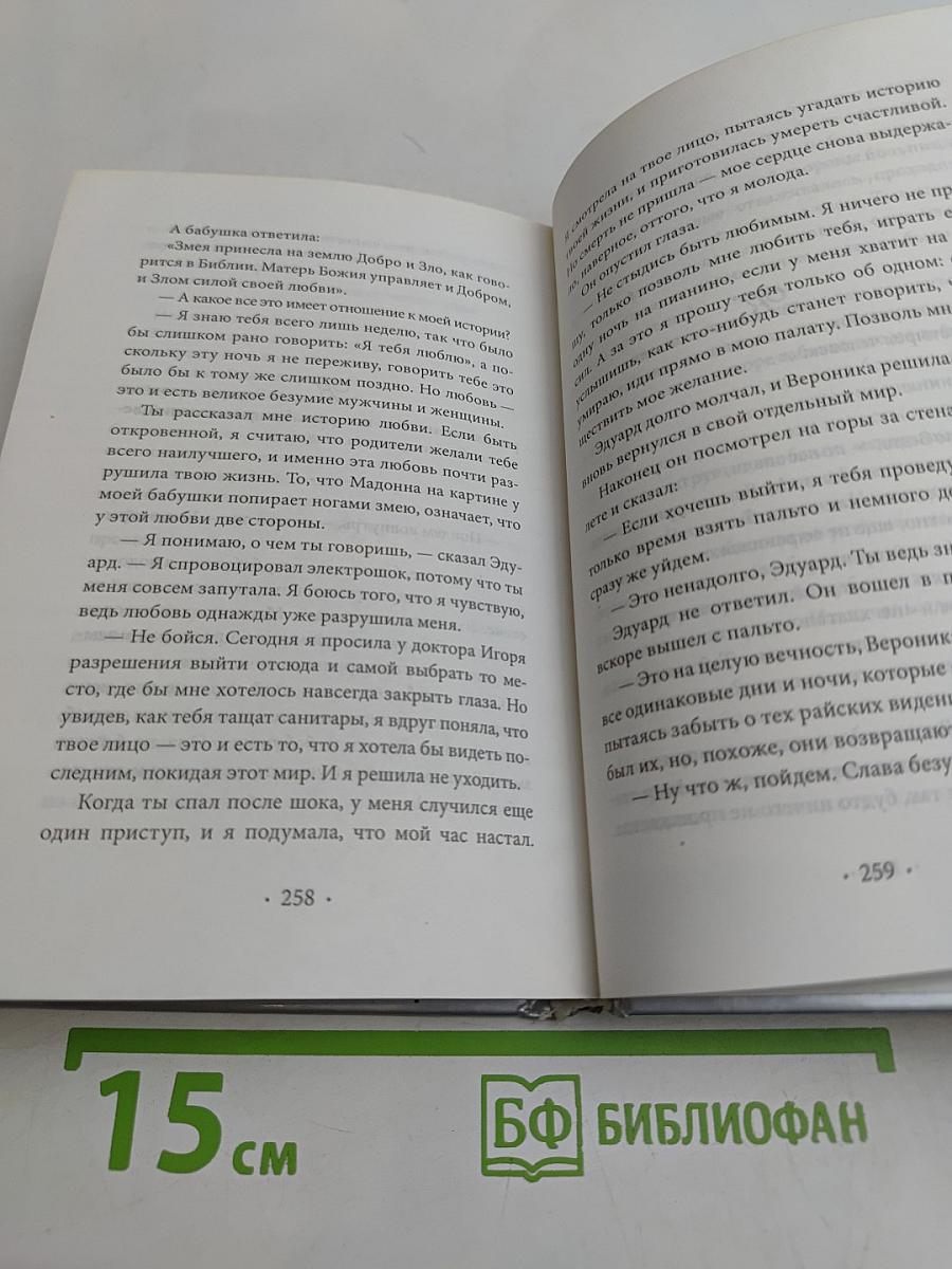 Вероника решает умереть