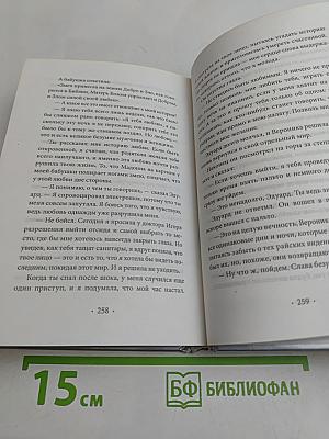 Вероника решает умереть