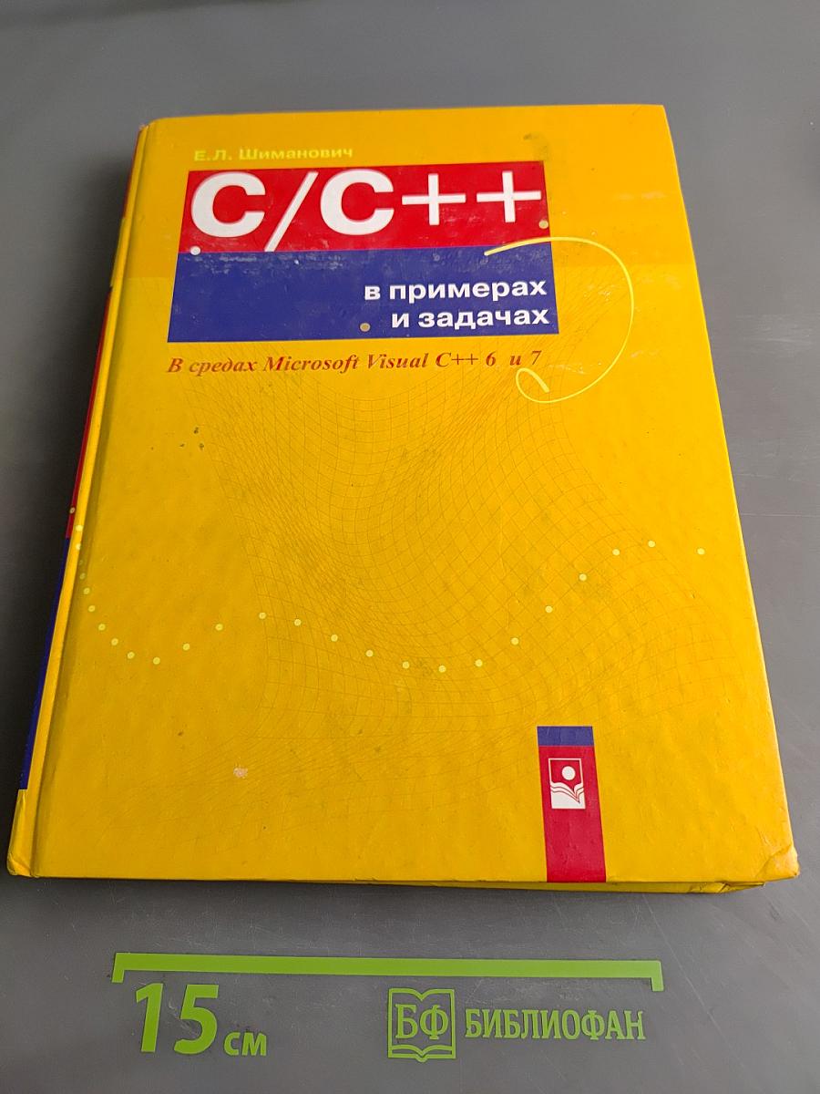 C/C++ в примерах и задачах