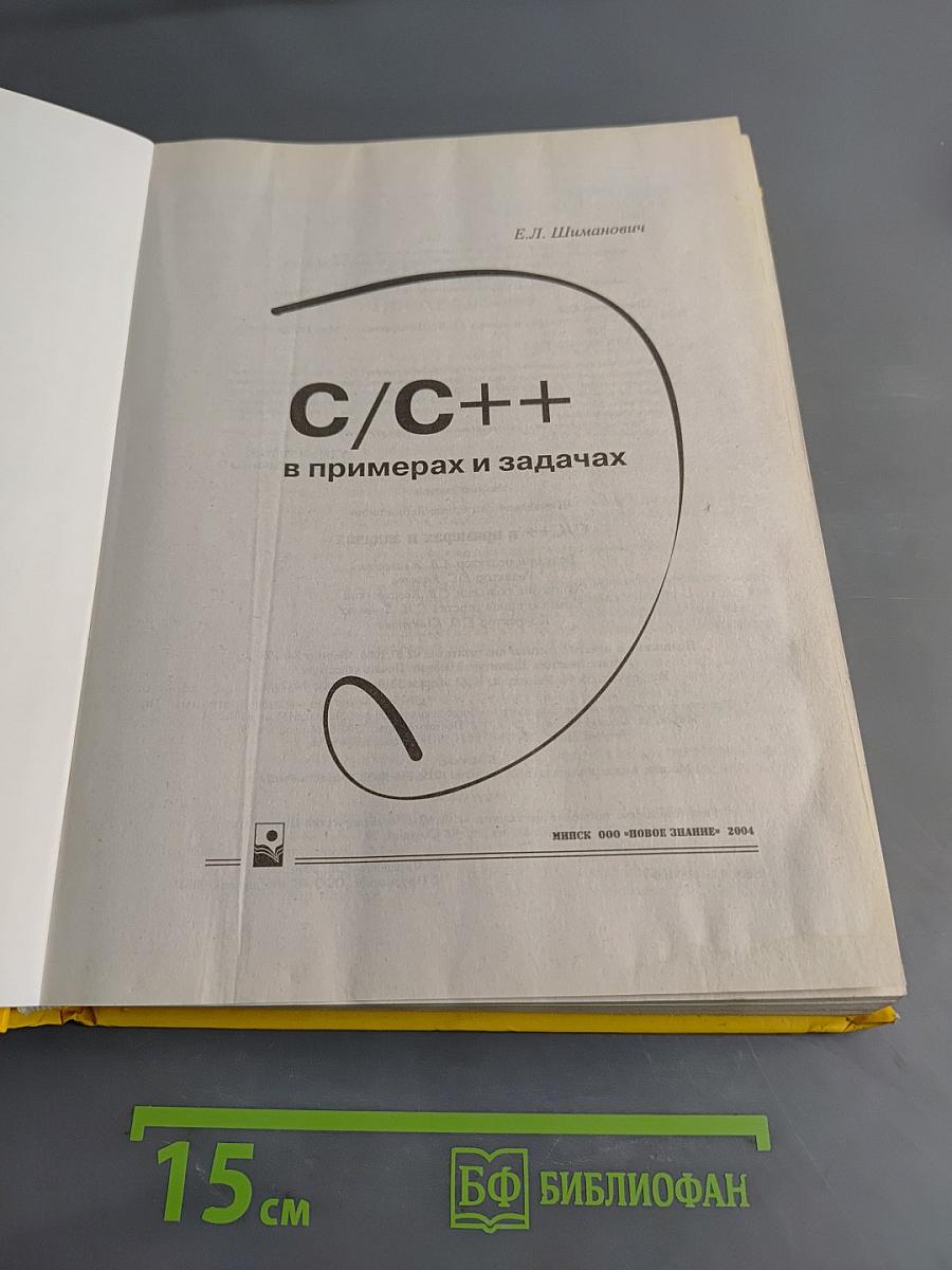 C/C++ в примерах и задачах