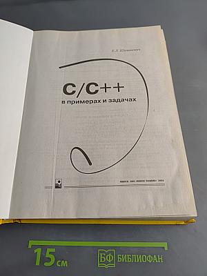 C/C++ в примерах и задачах