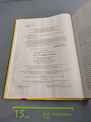 C/C++ в примерах и задачах