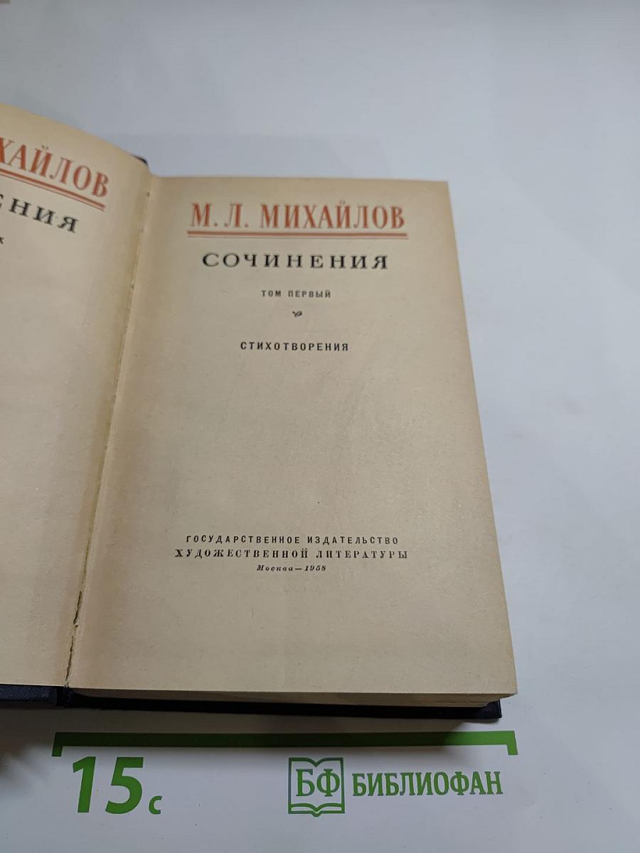 Сочинения. Том первый. Стихотворения