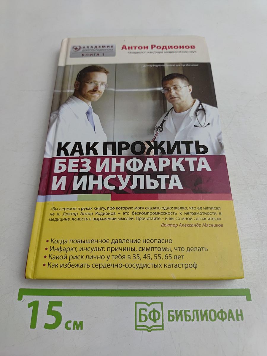 Как прожить без инфаркта и инсульта