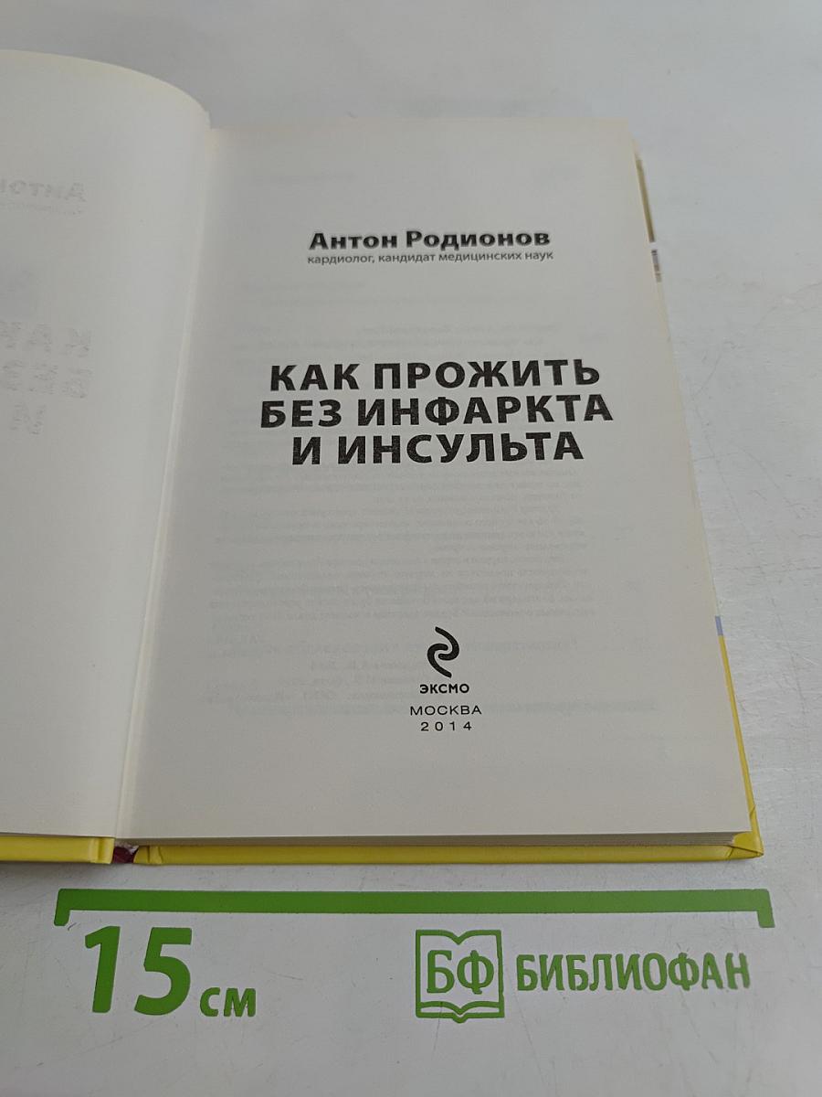 Как прожить без инфаркта и инсульта