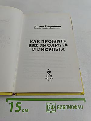 Как прожить без инфаркта и инсульта