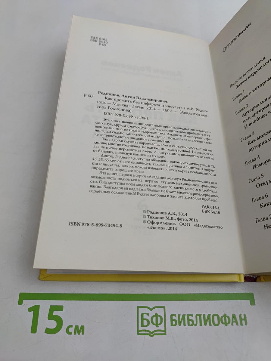 Как прожить без инфаркта и инсульта