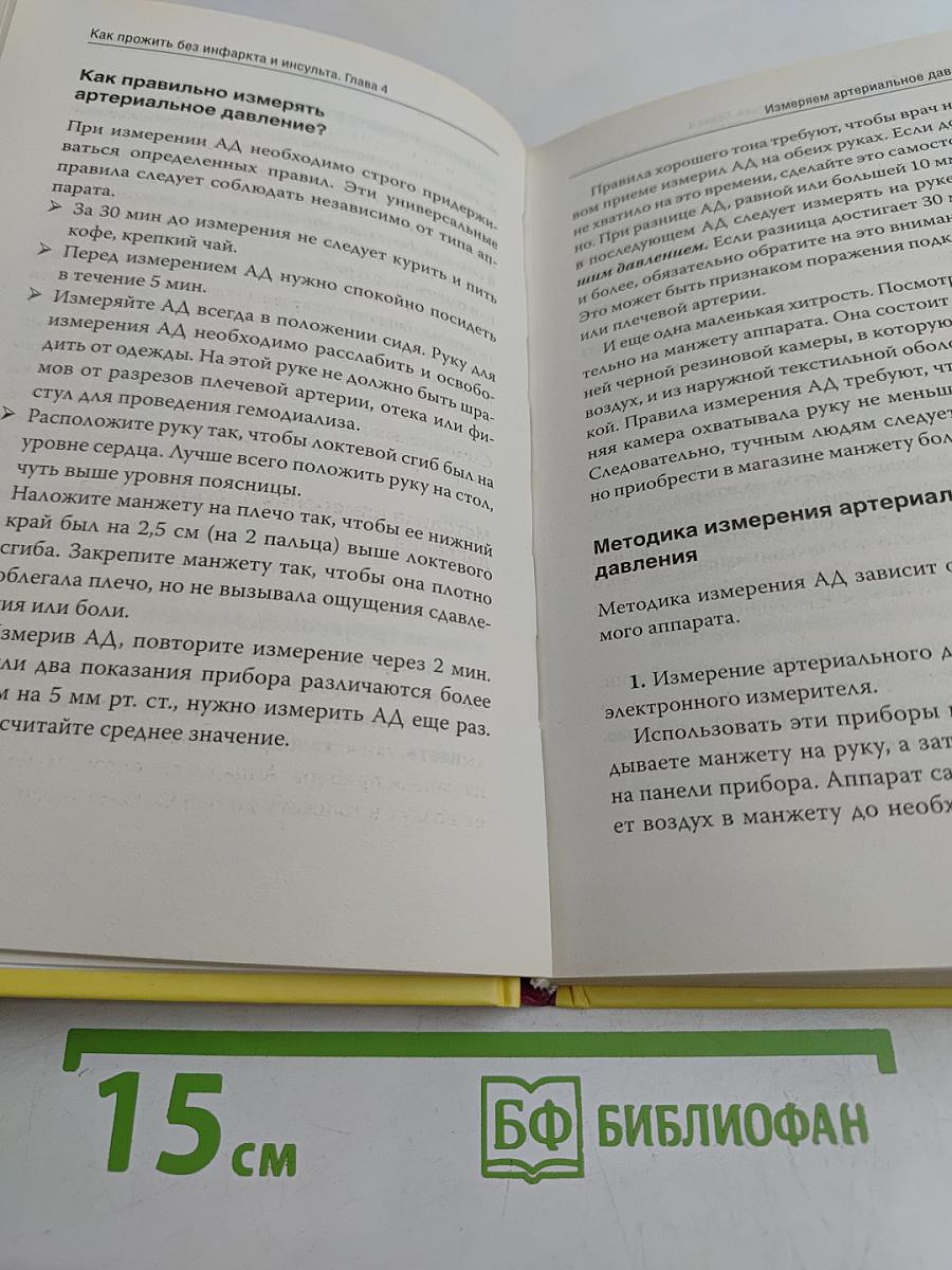 Как прожить без инфаркта и инсульта