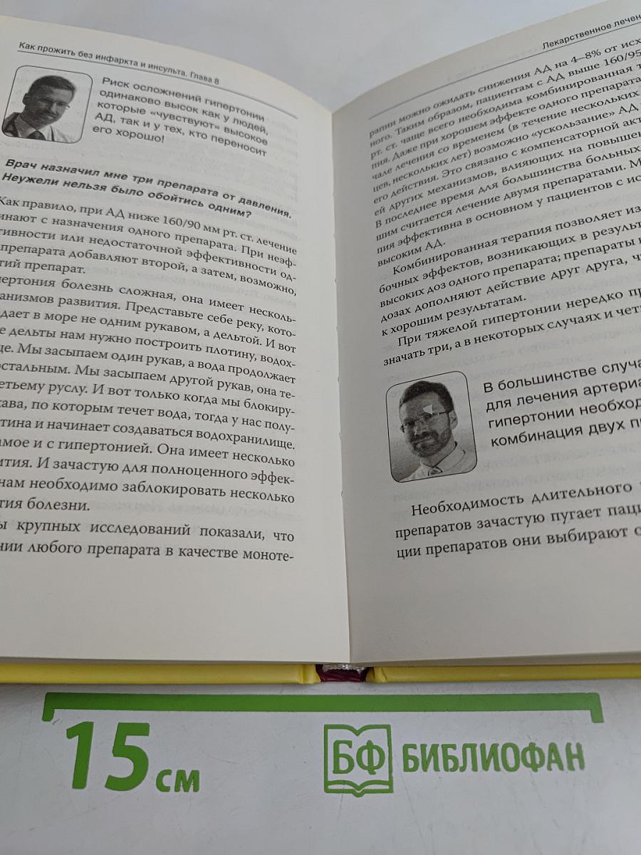 Как прожить без инфаркта и инсульта