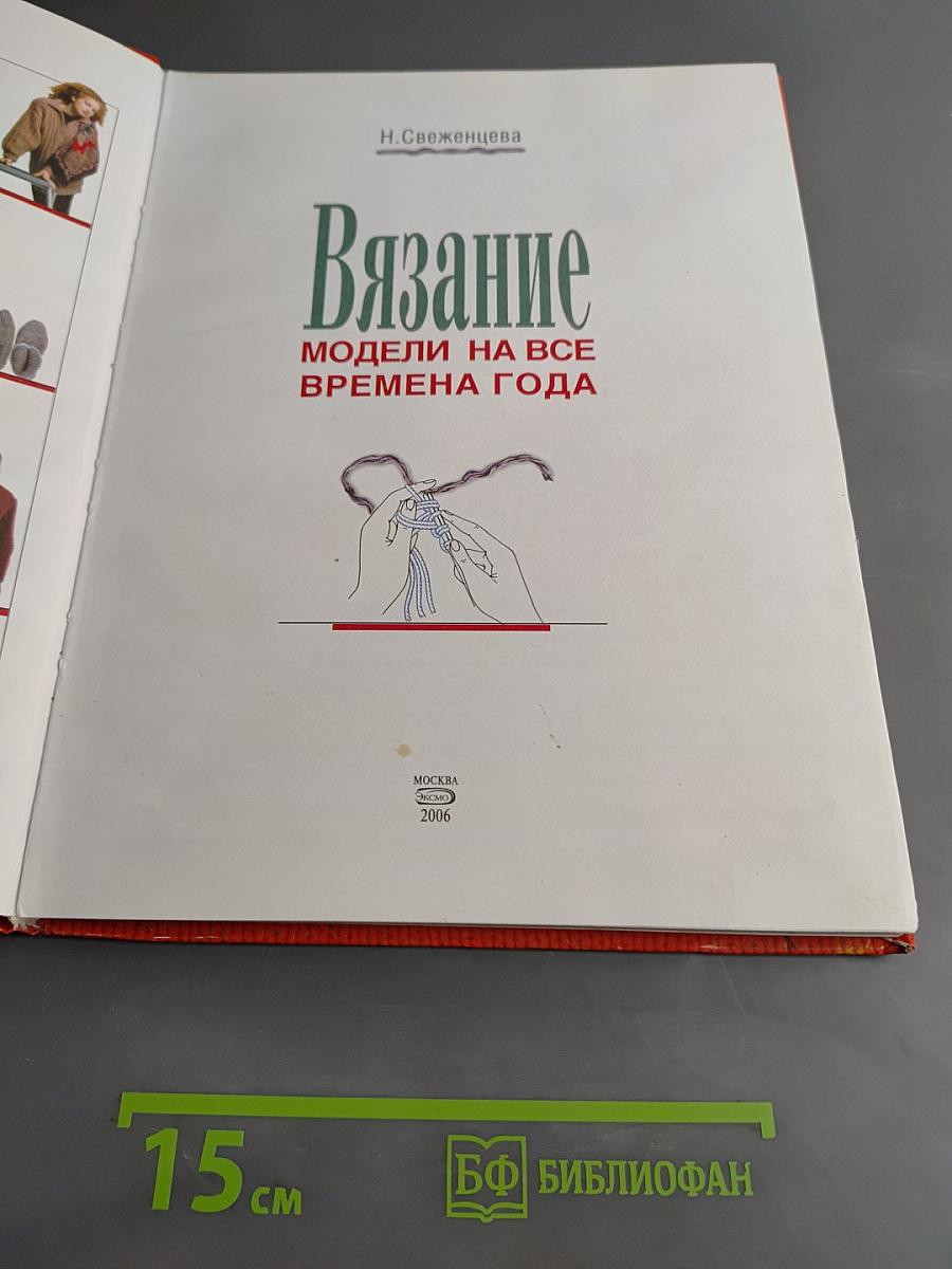Вязание. Модели на все времена года
