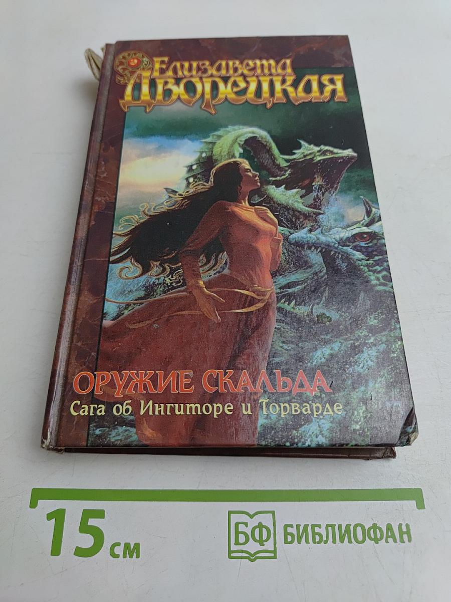 Оружие Скальда. Сага об Ингиморе и Торварде