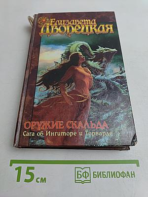 Оружие Скальда. Сага об Ингиморе и Торварде