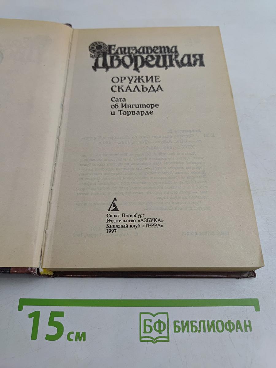 Оружие Скальда. Сага об Ингиморе и Торварде