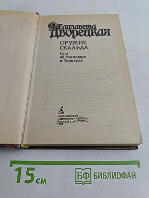 Оружие Скальда. Сага об Ингиморе и Торварде