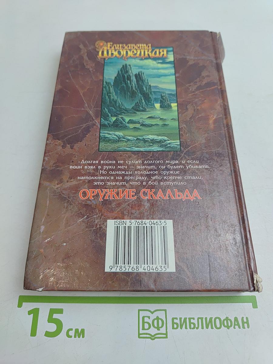Оружие Скальда. Сага об Ингиморе и Торварде