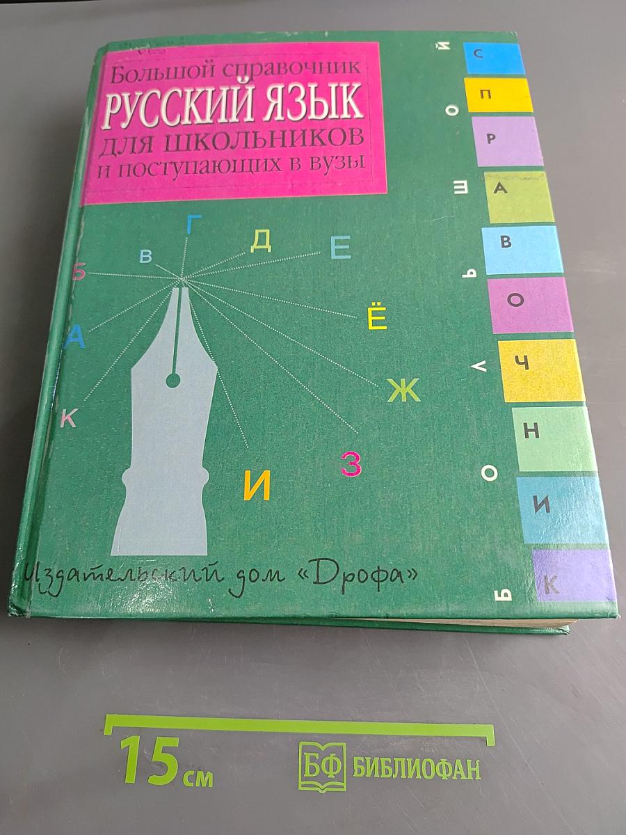 Большой справочник Русский язык для школьников и поступающих в вузы
