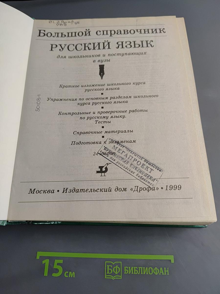 Большой справочник Русский язык для школьников и поступающих в вузы