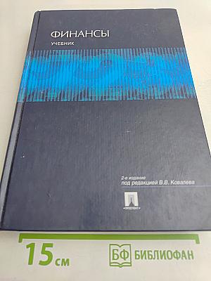 Финансы. Учебник