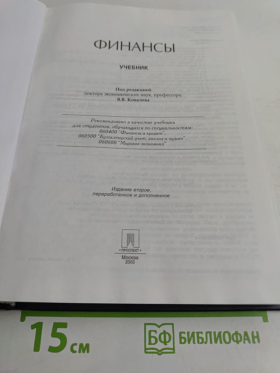 Финансы. Учебник