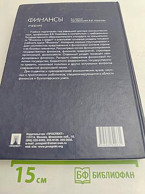 Финансы. Учебник