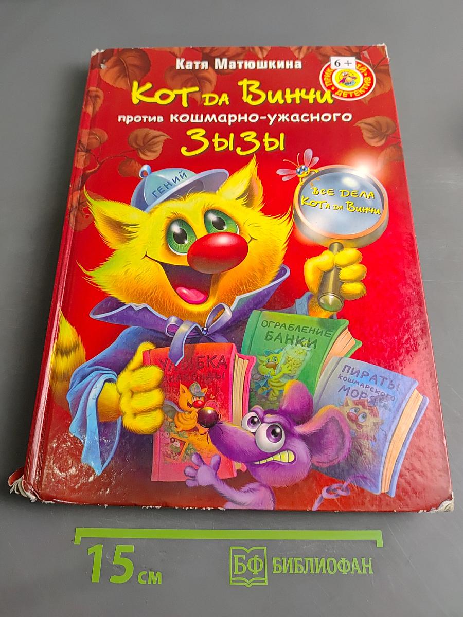 Кот да Винчи против кошмарно-ужасного Зызы